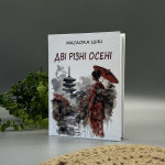 Дві Різні Осені 秋二つ (вибрані поезії) - Масаока Шікі